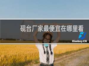 砚台厂家最便宜在哪里看