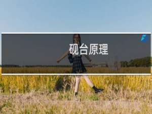 砚台原理