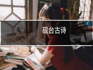 砚台古诗