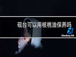 砚台可以用核桃油保养吗