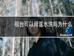 砚台可以用温水洗吗为什么