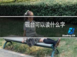 砚台可以读什么字
