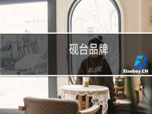 砚台品牌