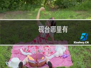 砚台哪里有