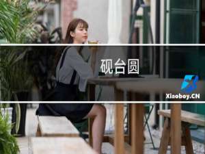 砚台圆