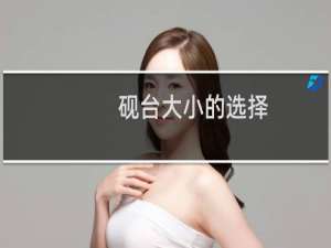 砚台大小的选择