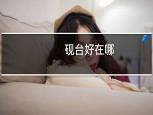 砚台好在哪