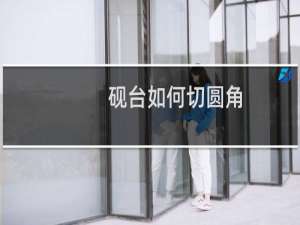 砚台如何切圆角
