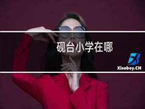 砚台小学在哪