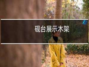 砚台展示木架