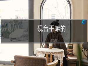 砚台干嘛的