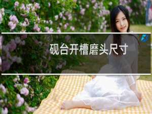 砚台开槽磨头尺寸