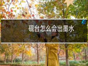 砚台怎么会出墨水