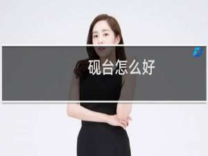 砚台怎么好