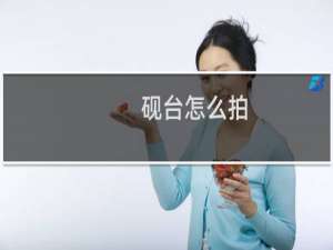 砚台怎么拍