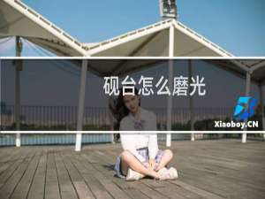 砚台怎么磨光
