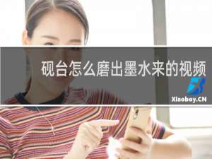 砚台怎么磨出墨水来的视频