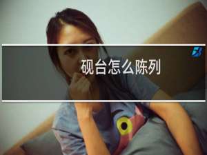 砚台怎么陈列