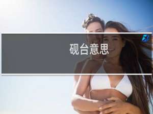 砚台意思