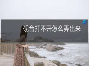 砚台打不开怎么弄出来