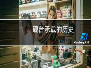 砚台承载的历史