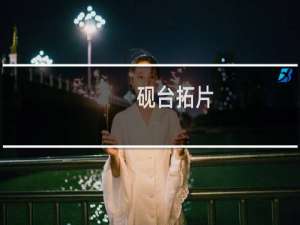 砚台拓片