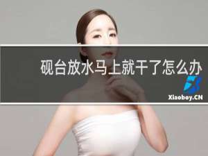 砚台放水马上就干了怎么办