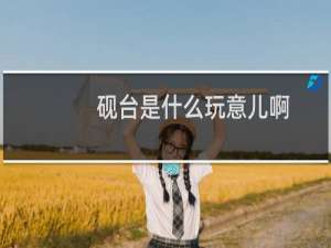 砚台是什么玩意儿啊