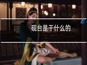砚台是干什么的
