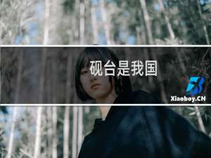 砚台是我国