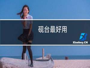 砚台最好用