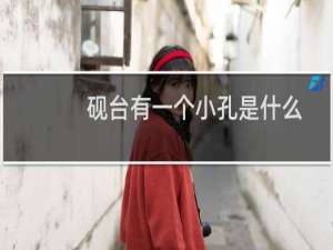 砚台有一个小孔是什么