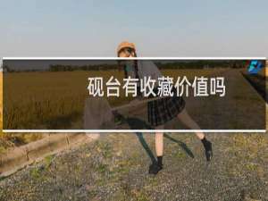 砚台有收藏价值吗