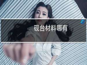 砚台材料哪有