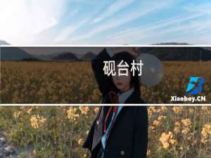 砚台村