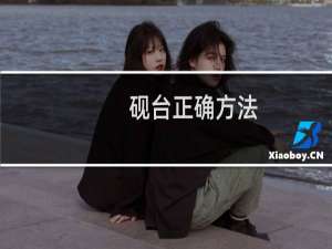 砚台正确方法