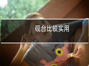 砚台比较实用