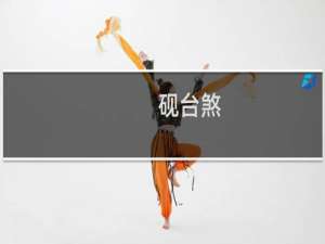 砚台煞