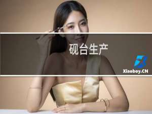 砚台生产