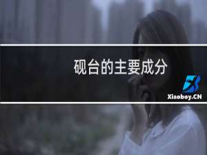 砚台的主要成分