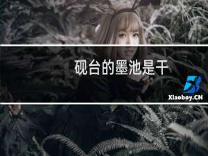 砚台的墨池是干