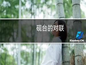 砚台的对联