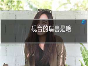 砚台的瑞兽是啥