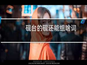 砚台的砚还能组啥词