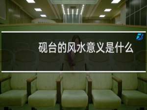 砚台的风水意义是什么