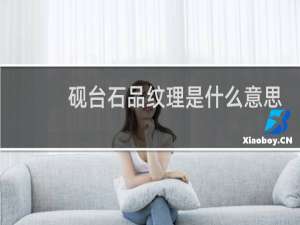 砚台石品纹理是什么意思