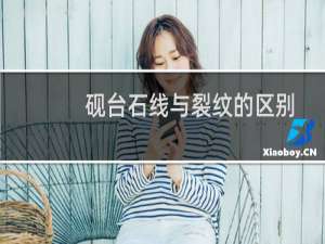 砚台石线与裂纹的区别