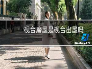 砚台磨墨是砚台出墨吗