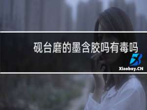 砚台磨的墨含胶吗有毒吗