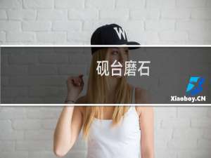 砚台磨石
